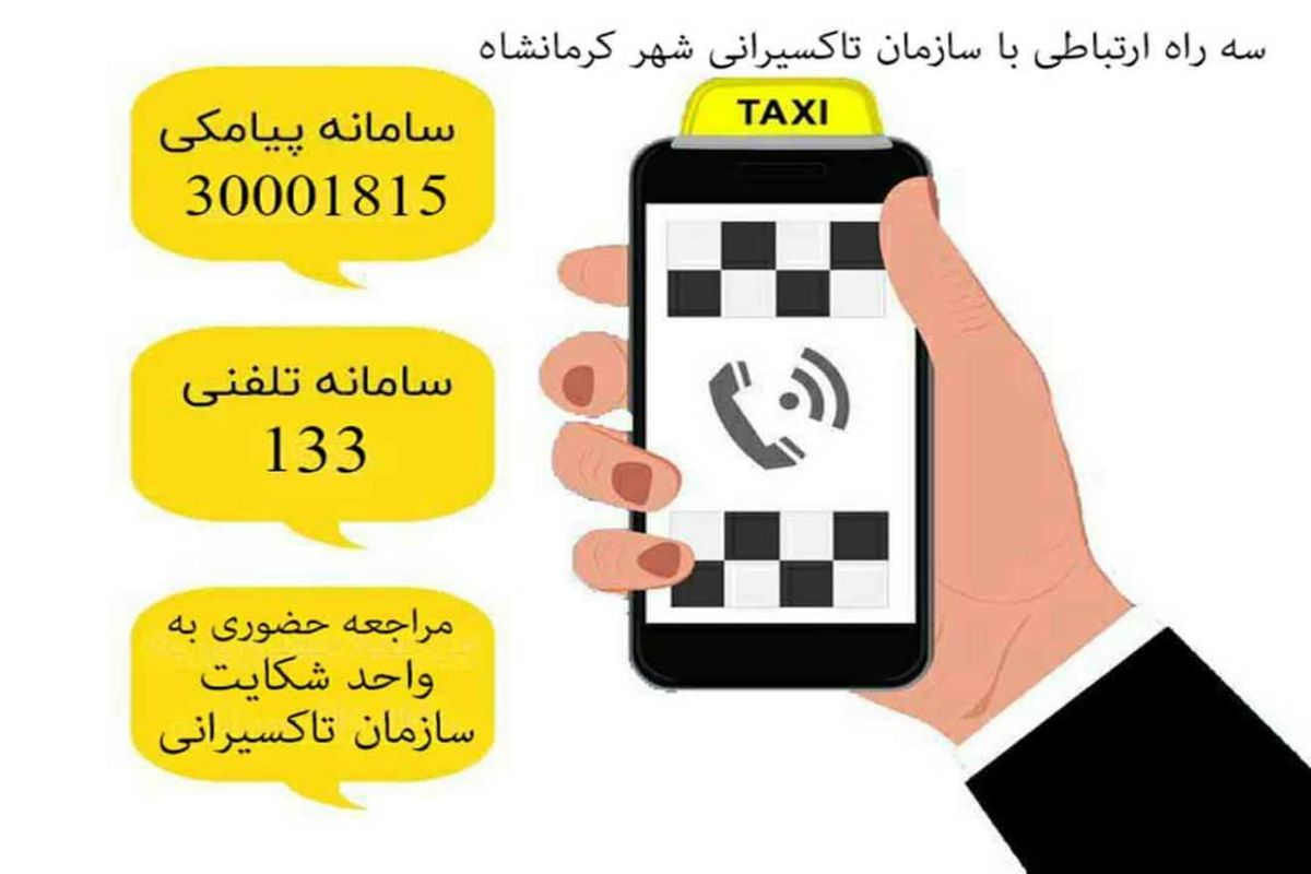 گشت‌های بازرسی سازمان تاکسیرانی کرمانشاه