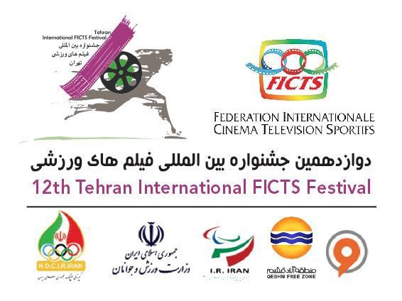 آخرین مهلت شرکت در دوازدهمین جشنواره بینالمللی فیلمهای ورزشی ایران