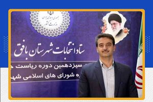 نامزدهای انتخابات ششمین دوره شورای اسلامی شهر بافق معرفی شدند