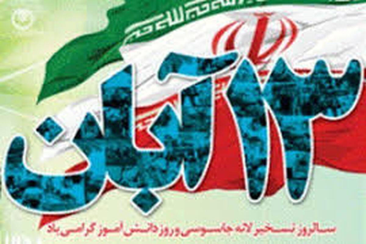 اصفهان- 13 آبان