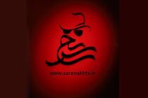 تولید فصل دو مسابقه جنایی معمایی «سرنخ» 