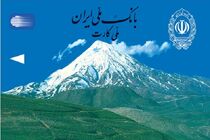 کارت های بانکی تولید شده در شرکت چاپ و نشر بانک ملی ایران 10 ساله شد