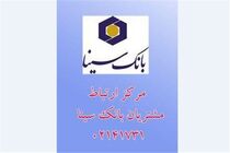 شماره مرکز ارتباط مشتریان بانک سینا از اول شهریور ماه تغییر می یابد 