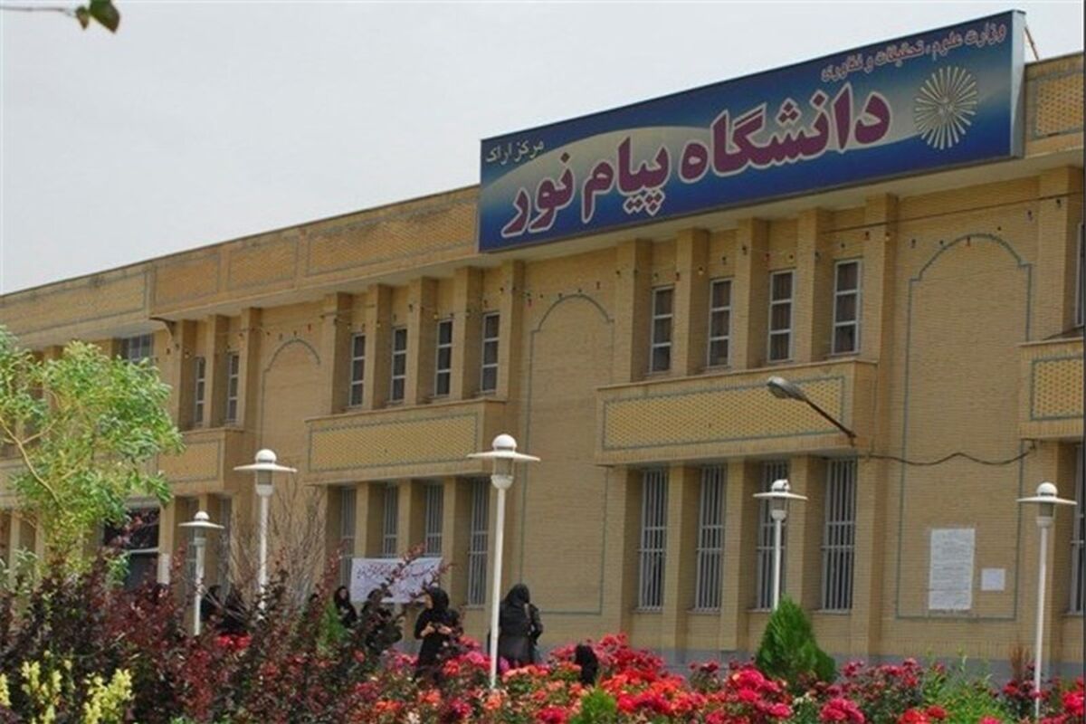 دانشگاه پیام نور