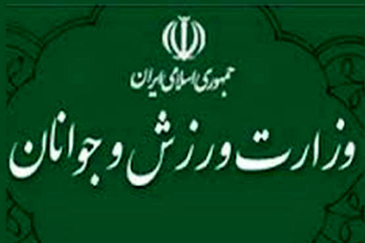 وزارت ورزش