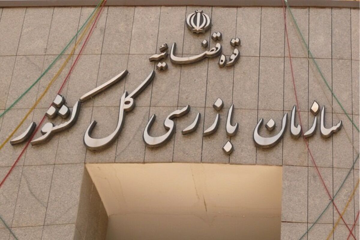 سازمان بازرسی