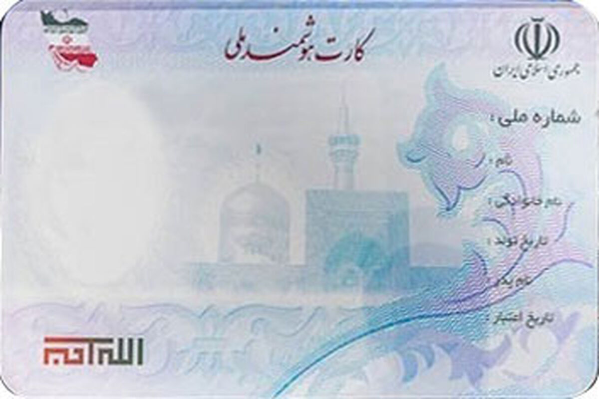 اصفهان- کارت هوشمند ملی