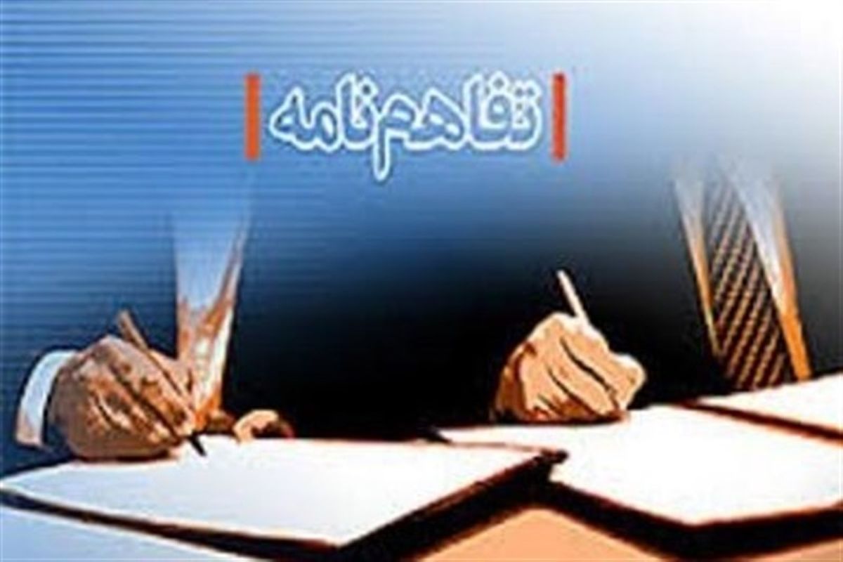 تفاهم‌نامه 900 میلیارد تومانی 