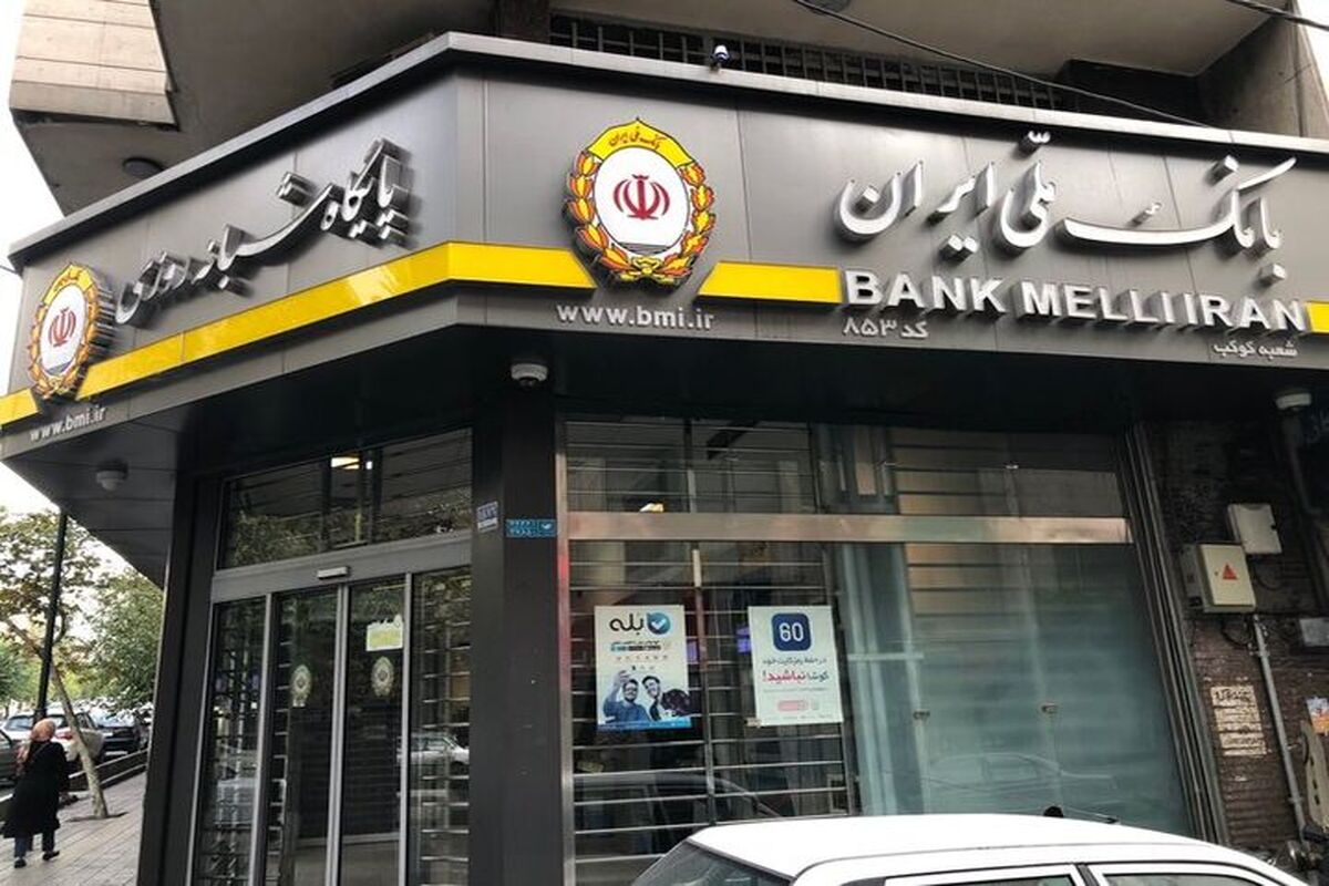 بانک ملی