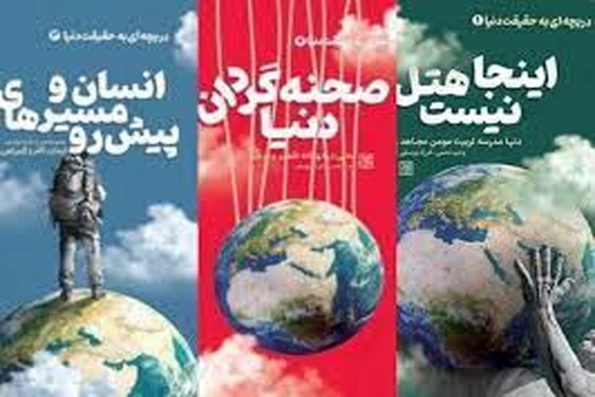 کتاب مجموعه سه‌جلدی «دریچه‌ای به حقیقت دنیا»