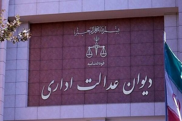 قاضی دیوان عدالت اداری درباره دستور موقت اخیر این دیوان توضیح داد
