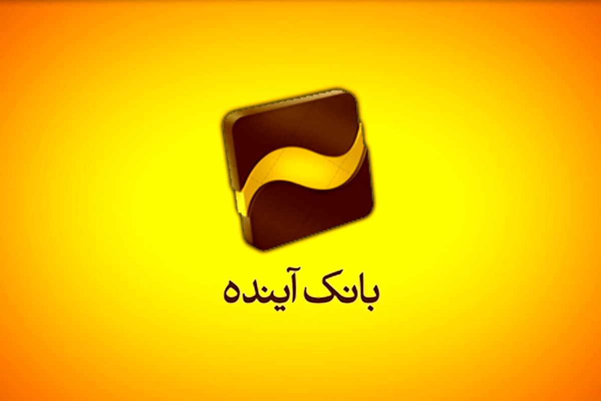 بانک آینده