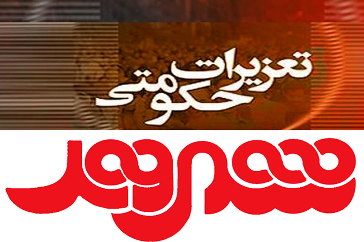 پرونده شهروند در تعزیرات