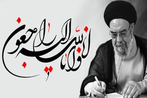 پیام تسلیت امام جمعه اصفهان در پی درگذشت آیت الله فقیه ایمانی