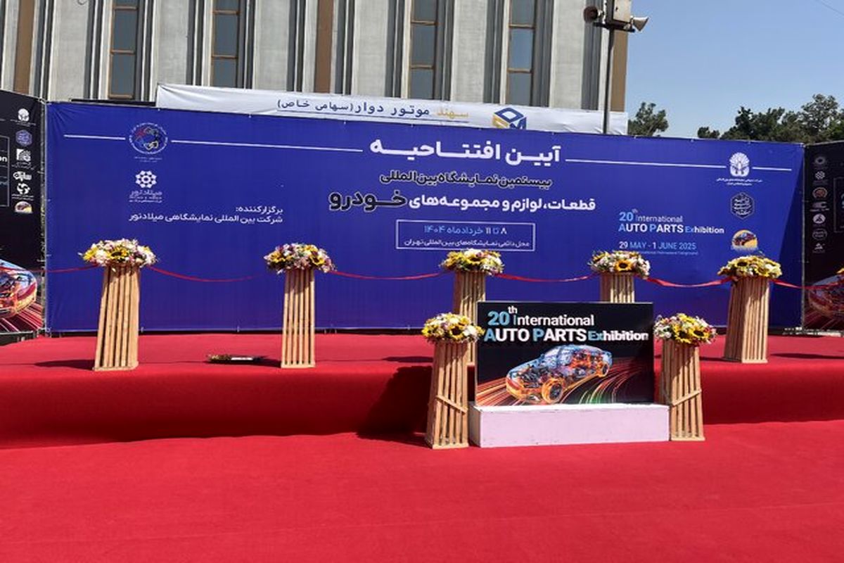 نمایشگاه بین‌المللی قطعات خودرو