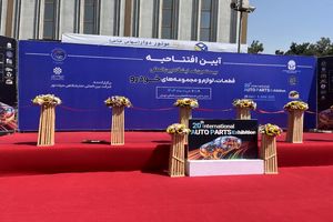 بیستمین نمایشگاه بین‌المللی قطعات خودرو آغاز به کار کرد