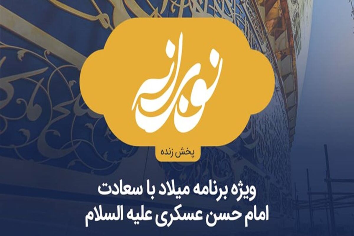 میلاد امام حسن عسکری (ع)