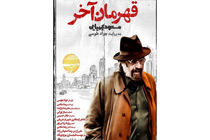 روزهای پایانی اکران «قهرمان آخر» در گروه هنر و تجربه