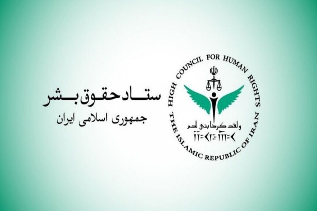 ستاد حقوق بشر