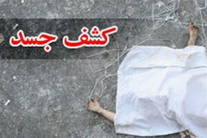 پیدا شدن یک جسد در زیر پل شهر چالوس