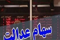 امکان فروش ۶۰ درصد سهام عدالت فراهم شد