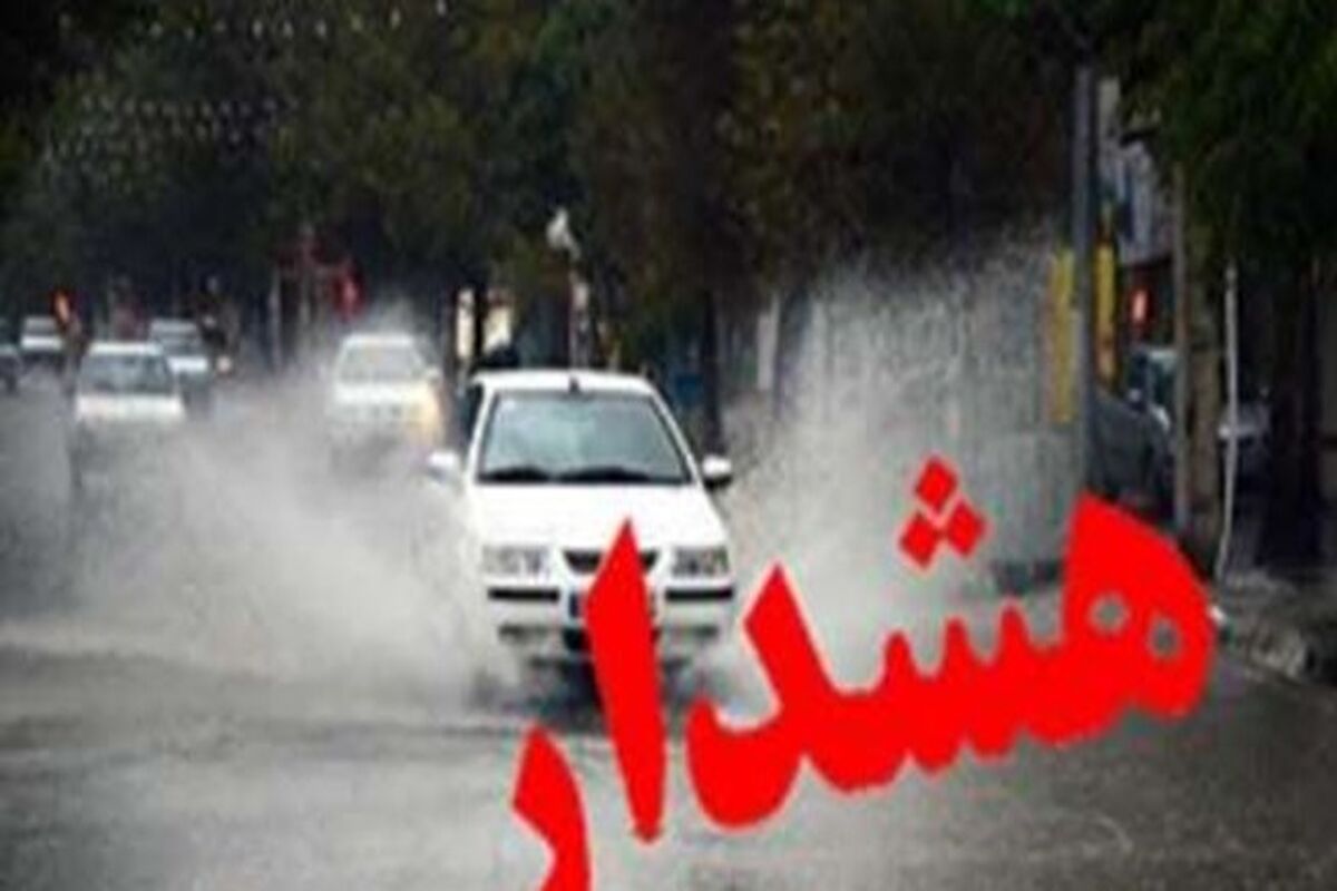 هشدار هواشناسی