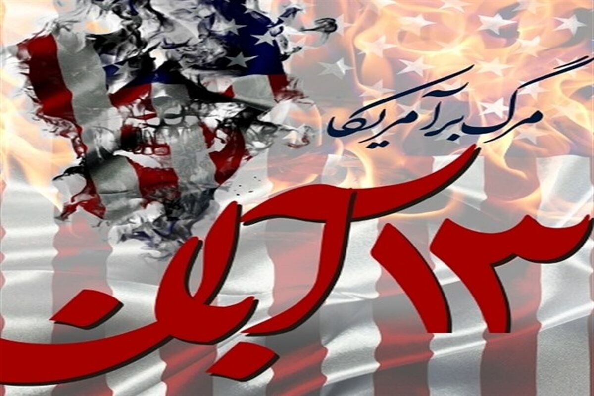 یوم الله سیزدهم آبان 