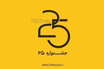 جشنواره‌ هنری «۲۵» شروع به کار کرد