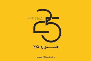 چهره‌های آشنا داوران جشنواره «۲۵» می‌شوند