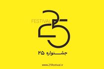 جشنواره‌ هنری «۲۵» شروع به کار کرد