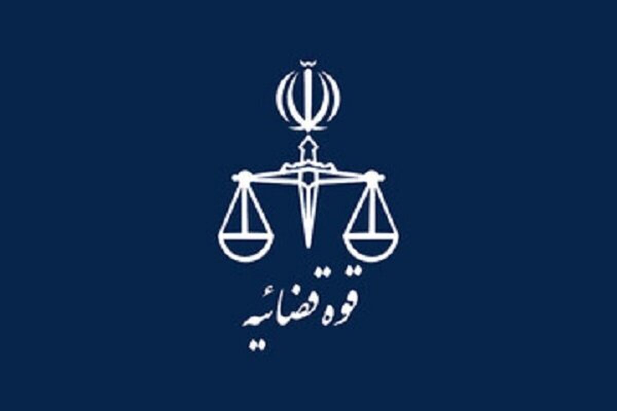 قوه قضائیه