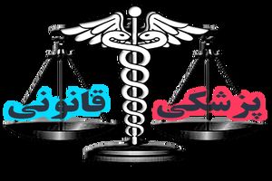 اداره پزشکی قانونی شهرستان بهارستان افتتاح شد