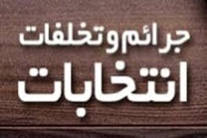 جلسه شورای پیشگیری از جرائم و تخلفات انتخاباتی استان قم برگزار شد