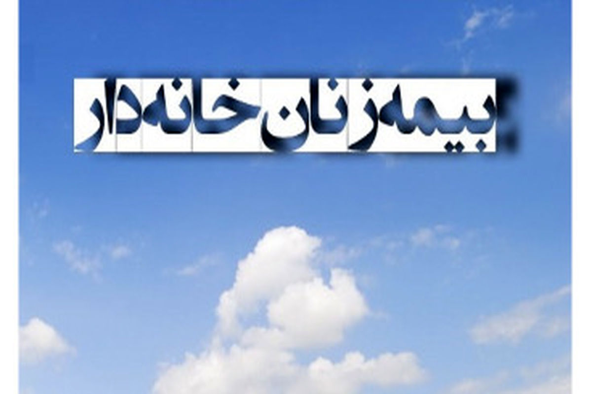 بیمه زنان خانه دار گیلان