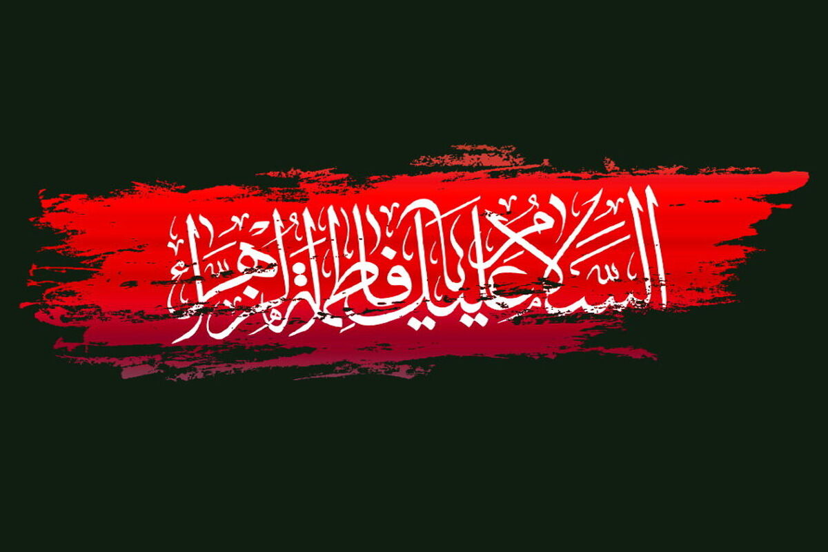 سوگواری شهادت حضرت فاطمه زهرا