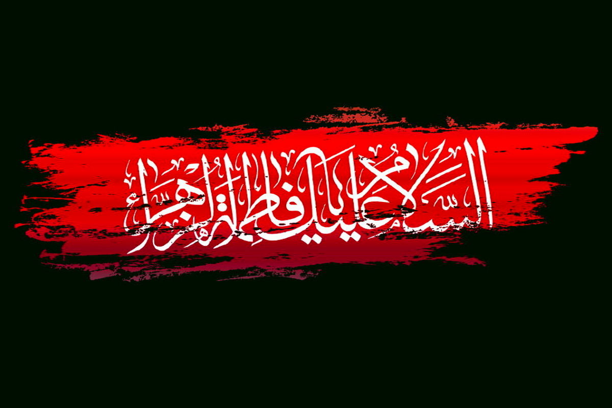 سوگواری شهادت حضرت فاطمه زهرا