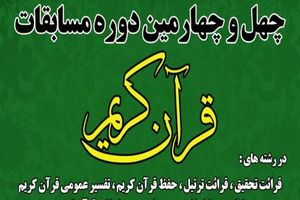 13 خرداد آخرین فرصت ثبت نام در 44مین دوره مسابقات سراسری قرآن کریم