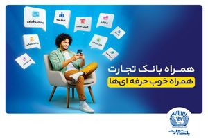 همراه‌بانک تجارت نسخه جدید داد