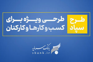 طرح سپاد بانک سرمایه؛ تسهیلات بر پایه واریز حقوق