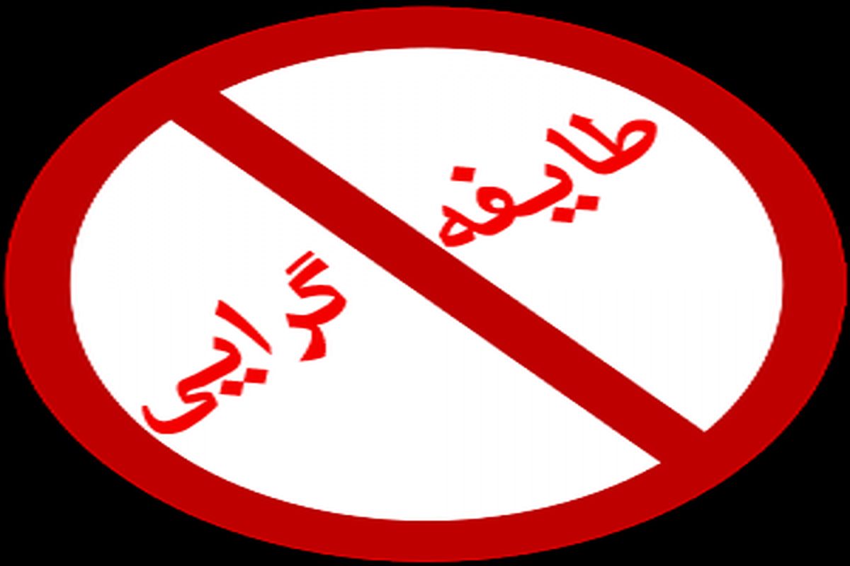 شایسته‌سالاری یا مدیریت طایفه‌گرایی و فامیلی