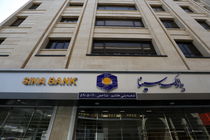 لیست شعب کشیک بانک سینا در روز چهارشنبه 10 دی‌ماه 1404