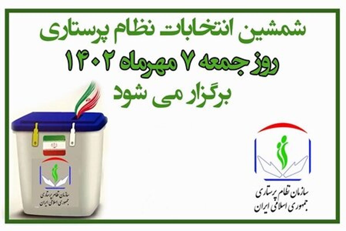 انتخابات سازمان نظام پرستاری