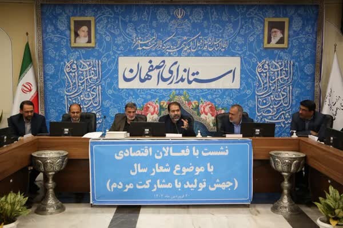 استاندار اصفهان فعالان افتصادی