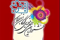 داوران نوجوان بخش بین الملل جشنواره کودک و نوجوان معرفی شدند