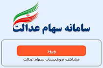 75 درصد مردم کرمانشاه سهام عدالت دارند/ هرگونه معامله برگه سهام عدالت ممنوع است