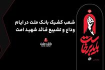 نحوه فعالیت شعب بانک ملت در روز یکشنبه ۱۴ تیرماه ۱۴۰۵