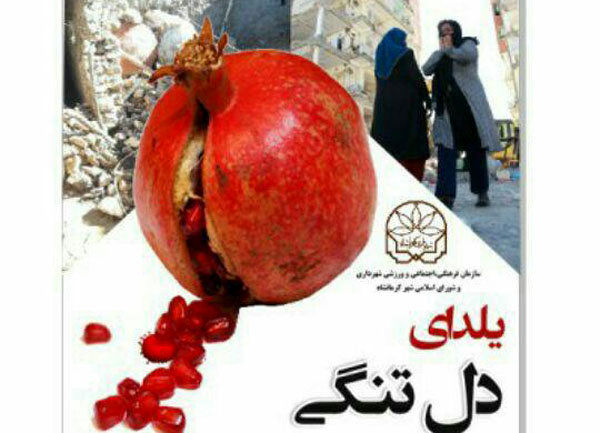 ویژه برنامه یلدای دلتنگی در نکوداشت درگذشتگان زلزله