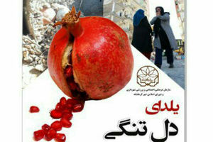  ویژه برنامه یلدای دلتنگی در نکوداشت درگذشتگان زلزله