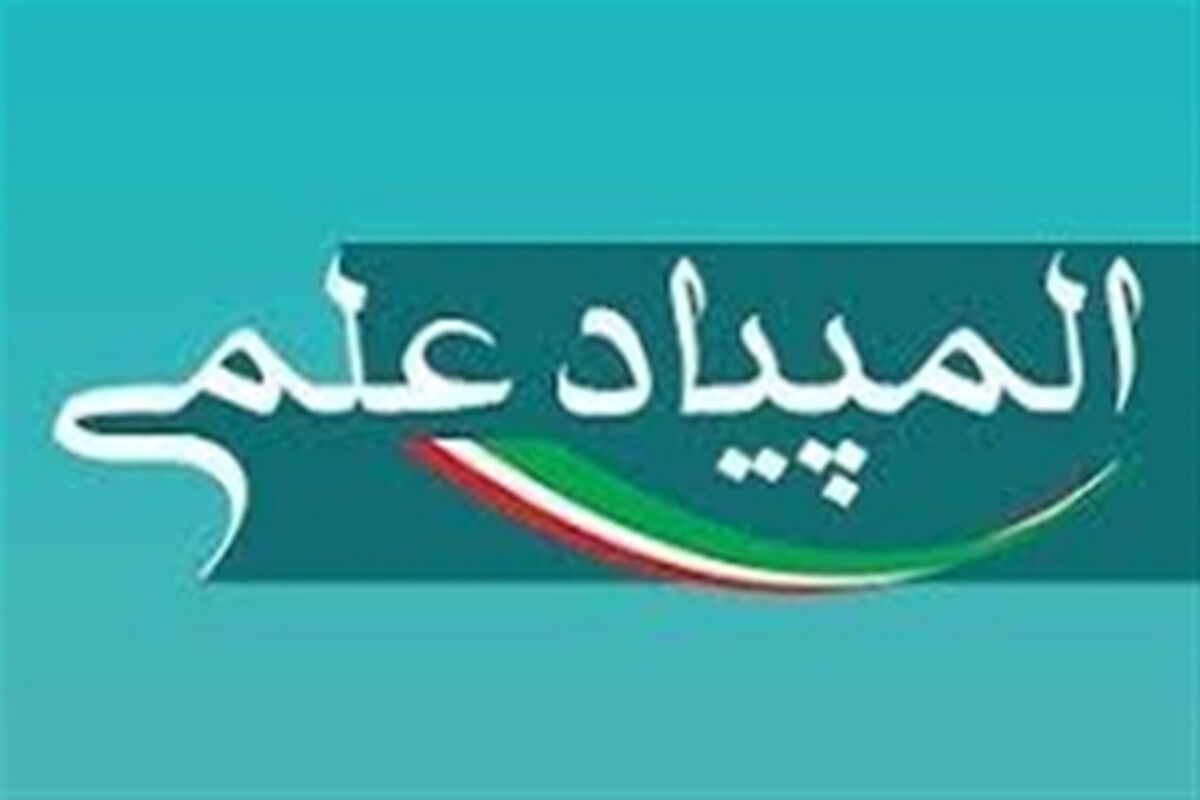 المپیاد علمی