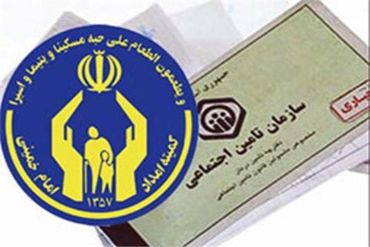 کمیته امداد تامین اجتماعی